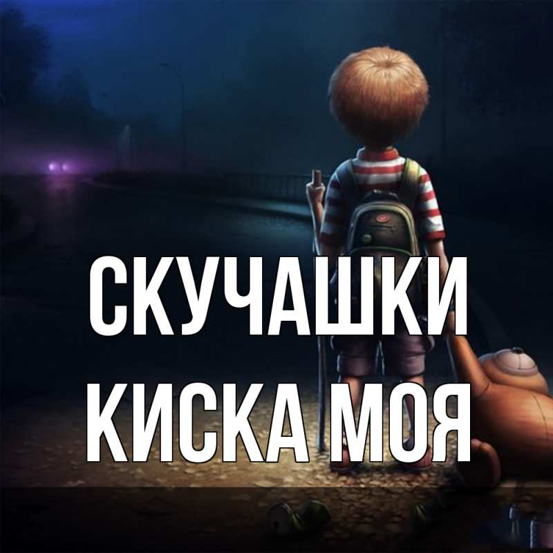 Картинка Скучашки, Киска моя