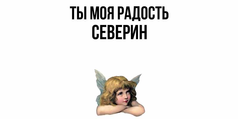Картинка Ты моя радость, Северин