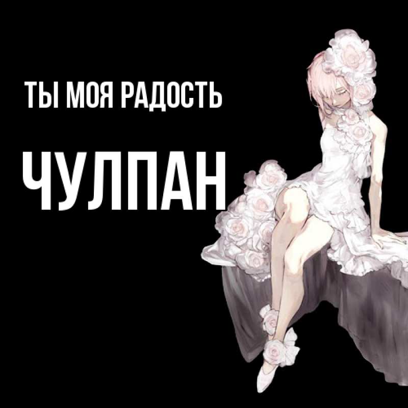 Картинка Ты моя радость, Чулпан