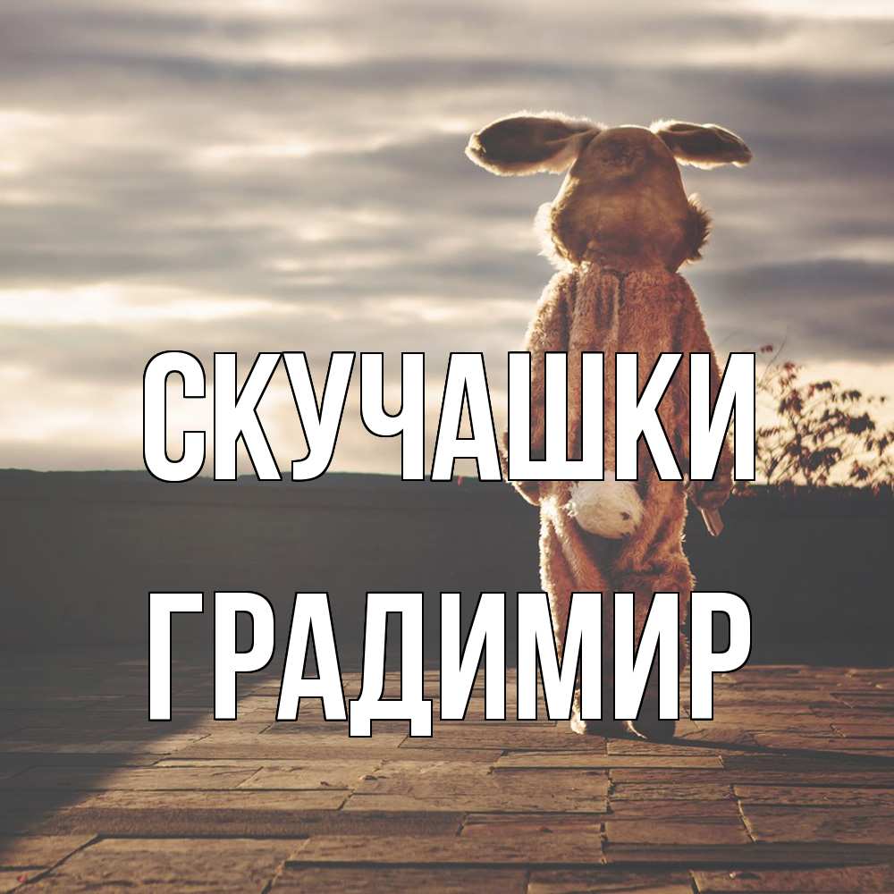 Открытка на каждый день с именем, Градимир Скучашки даже в костюме зайца Прикольная открытка с пожеланием онлайн скачать бесплатно 