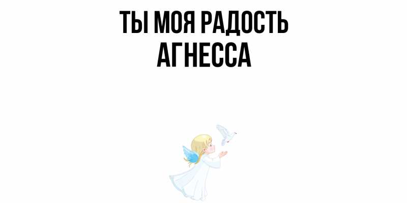 Картинка Ты моя радость, Агнесса