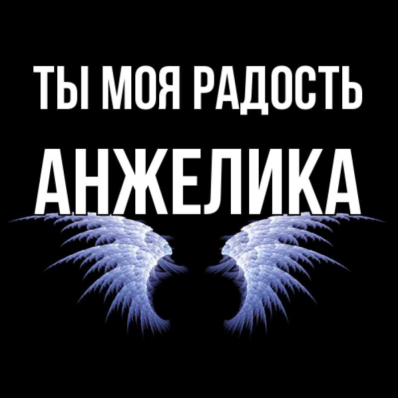 Картинка Ты моя радость, Анжелика