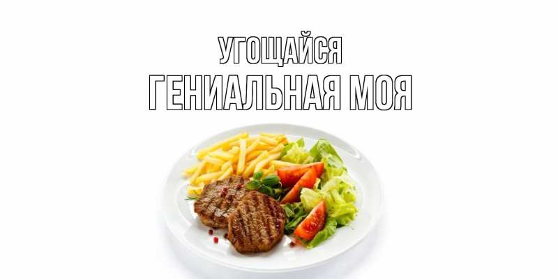 Картинка Угощайся, Гениальная моя