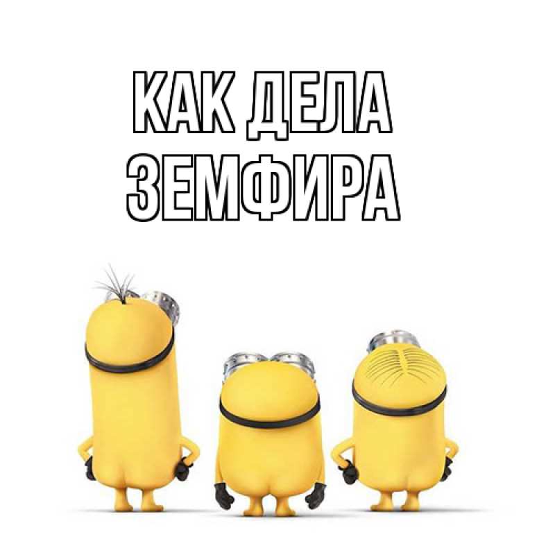 Картинка Как дела, Земфира