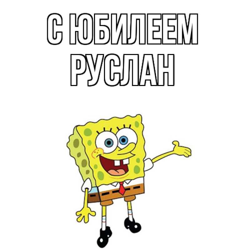 Картинка C юбилеем, Руслан