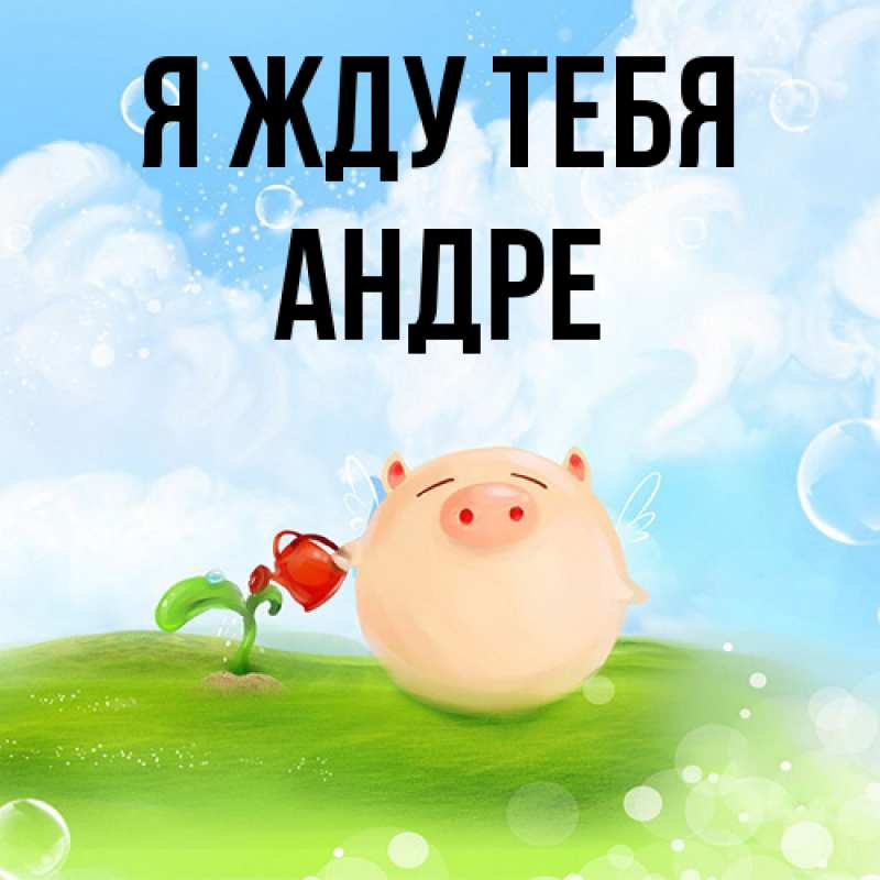 Открытка с именем, Андре, Я жду тебя