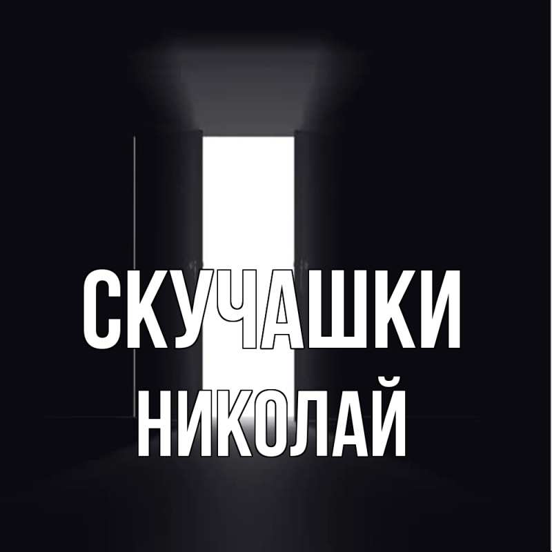 Картинка Скучашки, Николай