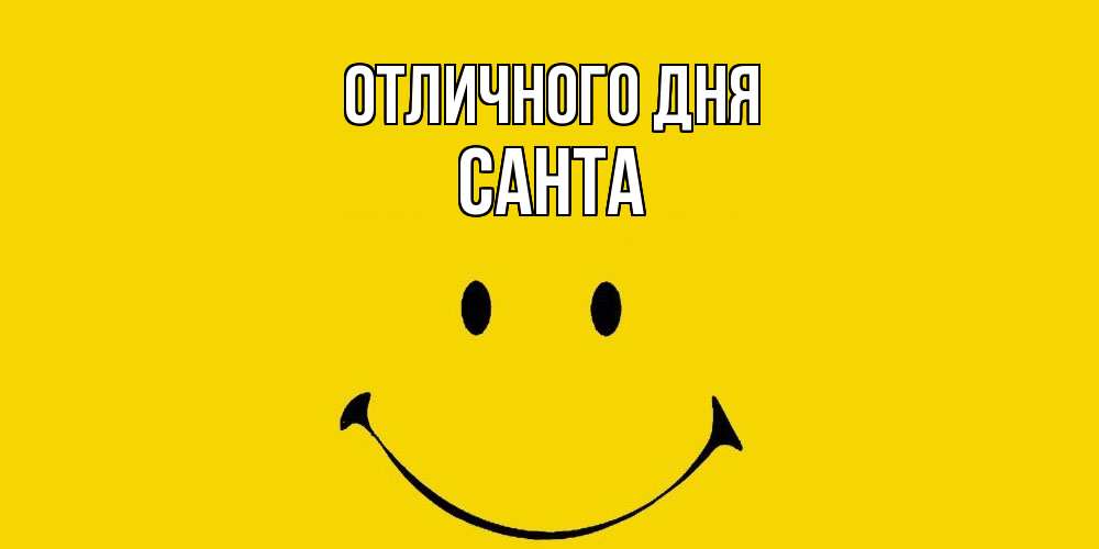 Открытка на каждый день с именем, Санта Отличного дня радость и улыбка Прикольная открытка с пожеланием онлайн скачать бесплатно 