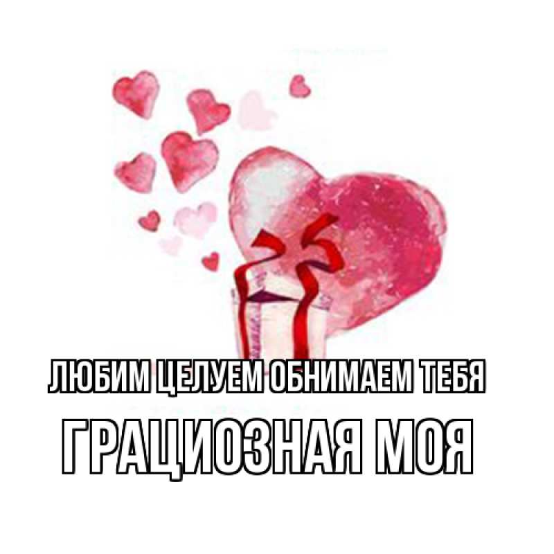 Картинка Любим целуем обнимаем тебя, Грациозная моя