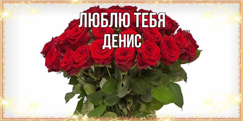 Открытка с именем, Денис, Люблю тебя
