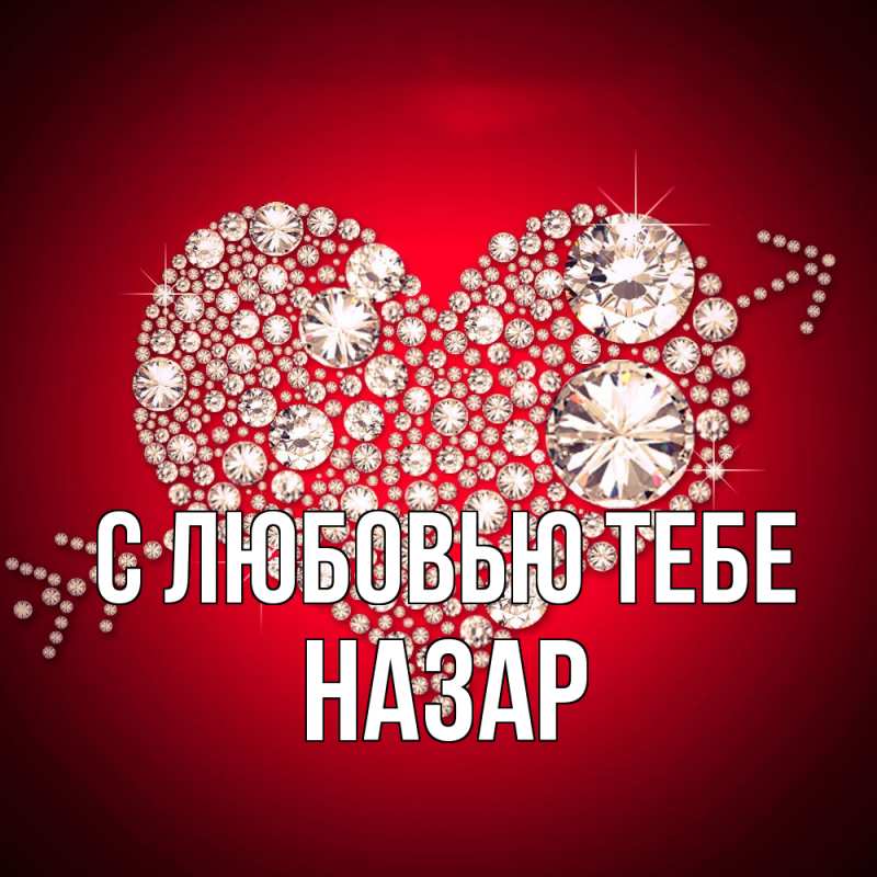 Картинка С любовью тебе, Назар