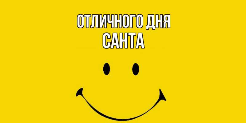 Картинка Отличного дня, Санта