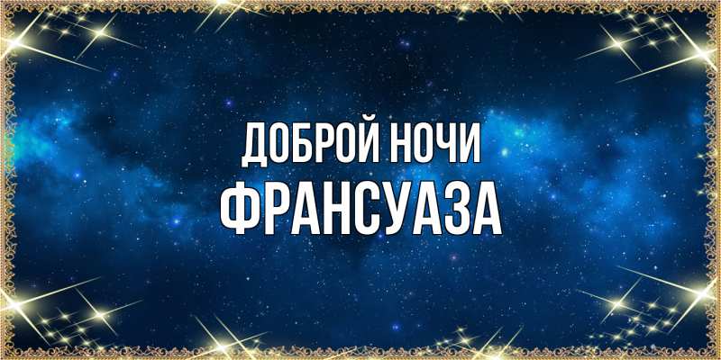 Картинка Доброй ночи, Франсуаза