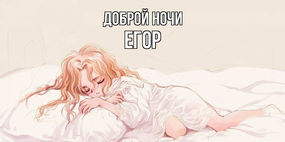 Открытка на каждый день с именем, Егор Доброй ночи рыжеволосая девочка в стиле аниме Прикольная открытка с пожеланием онлайн скачать бесплатно 