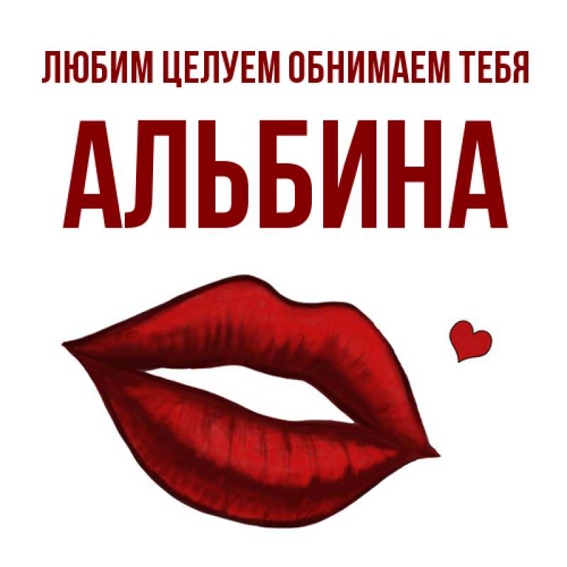 Открытка с именем, Альбина, Любим целуем обнимаем тебя