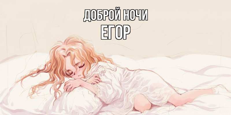 Картинка Доброй ночи, Егор