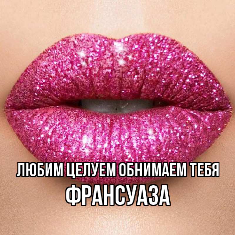 Картинка Любим целуем обнимаем тебя, Франсуаза