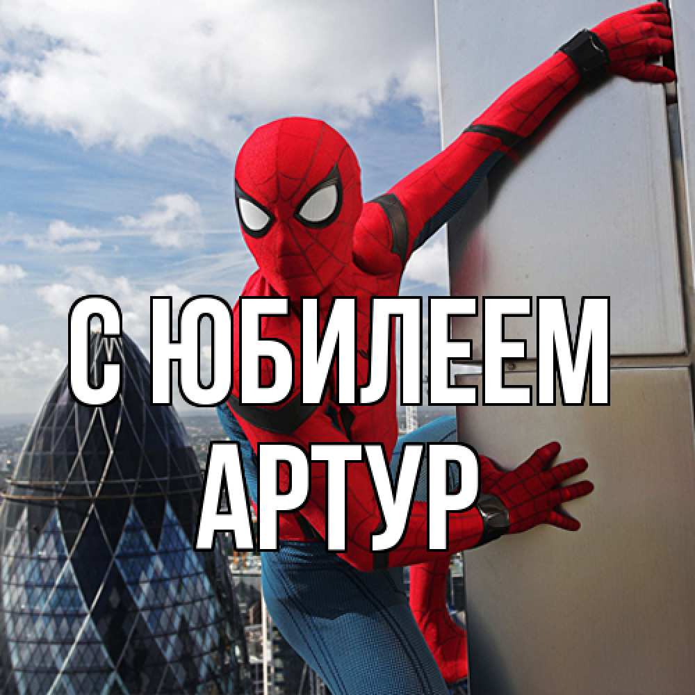 Открытка на каждый день с именем, Артур C юбилеем Марвел Прикольная открытка с пожеланием онлайн скачать бесплатно 
