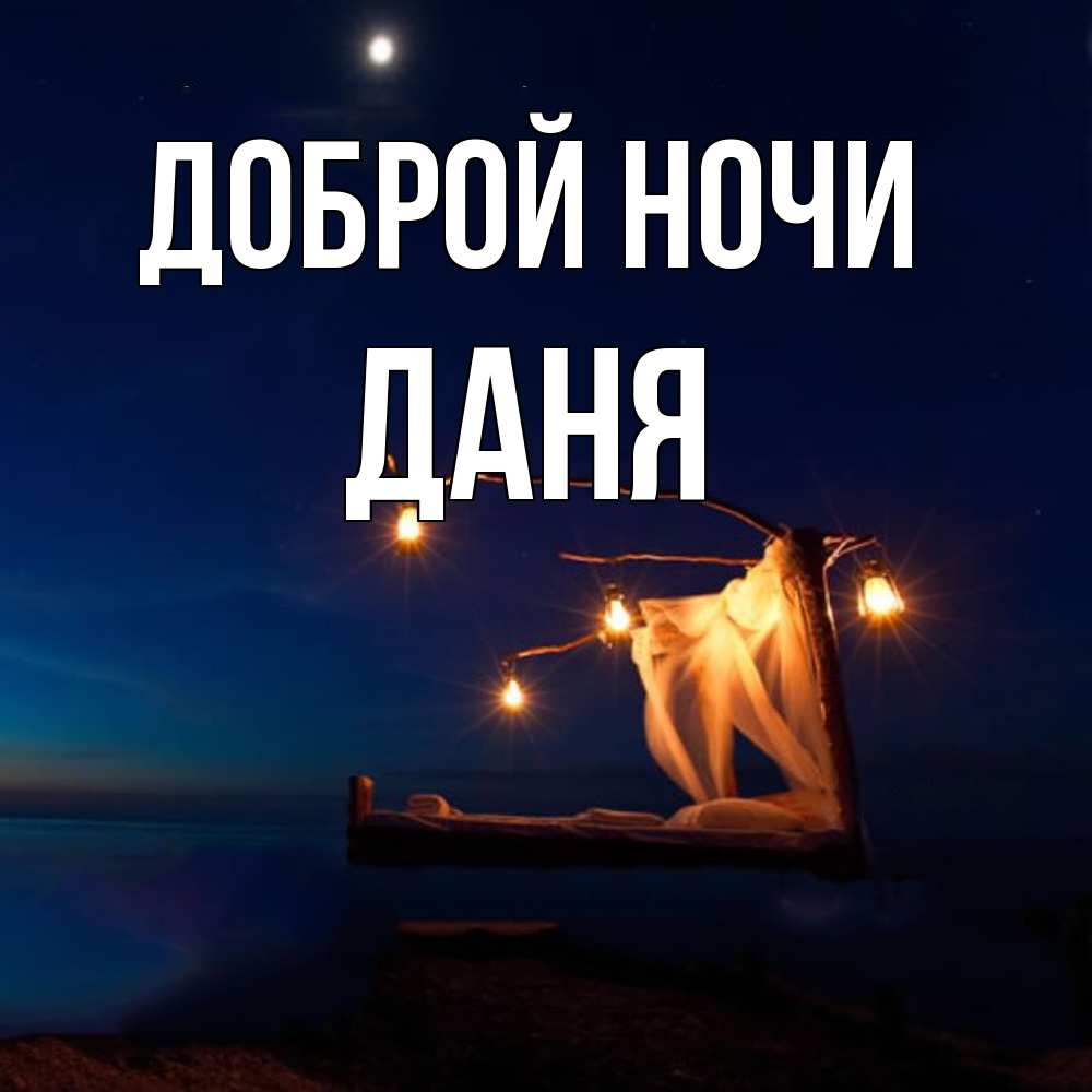 Открытка на каждый день с именем, Даня Доброй ночи милый мой Прикольная открытка с пожеланием онлайн скачать бесплатно 