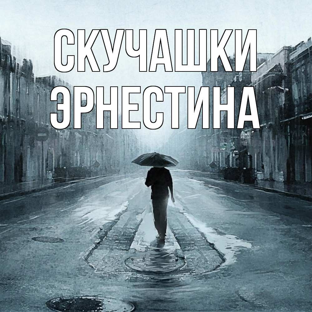 Открытка на каждый день с именем, Эрнестина Скучашки мне плохо без тебя Прикольная открытка с пожеланием онлайн скачать бесплатно 