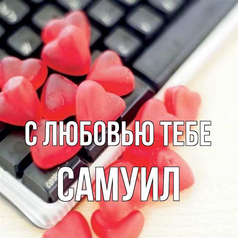 Картинка С любовью тебе, Самуил