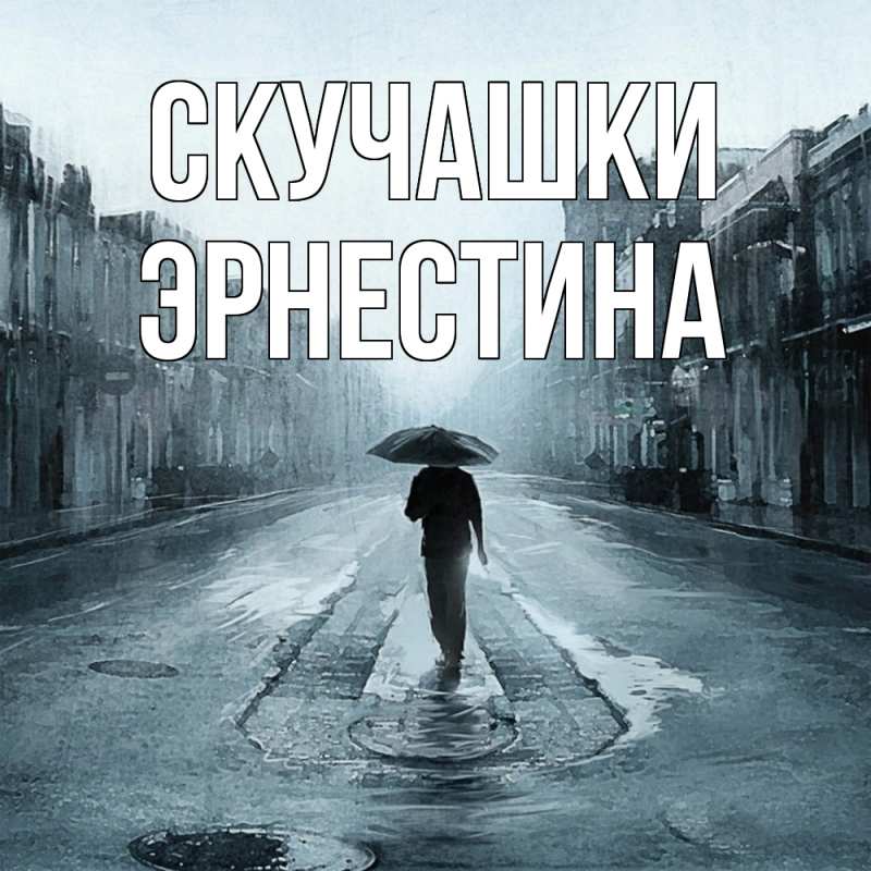 Картинка Скучашки, Эрнестина