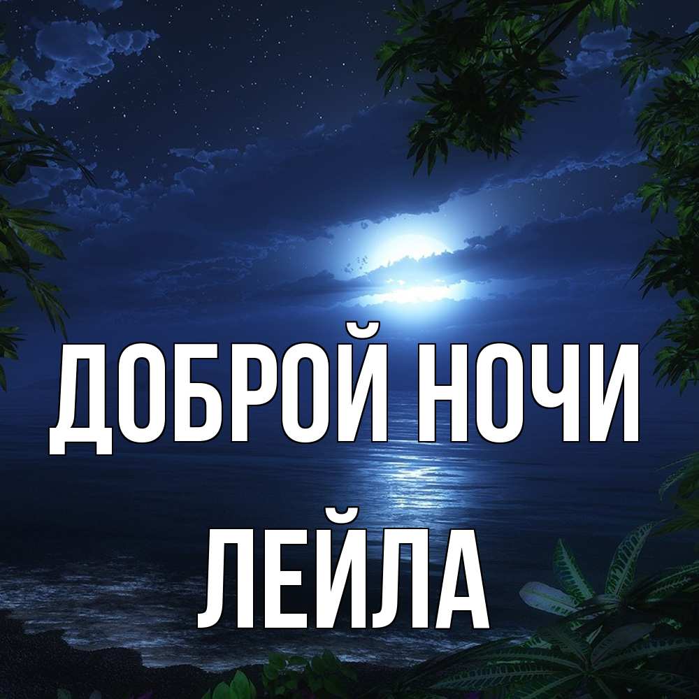 Открытка на каждый день с именем, Лейла Доброй ночи тропический остров Прикольная открытка с пожеланием онлайн скачать бесплатно 