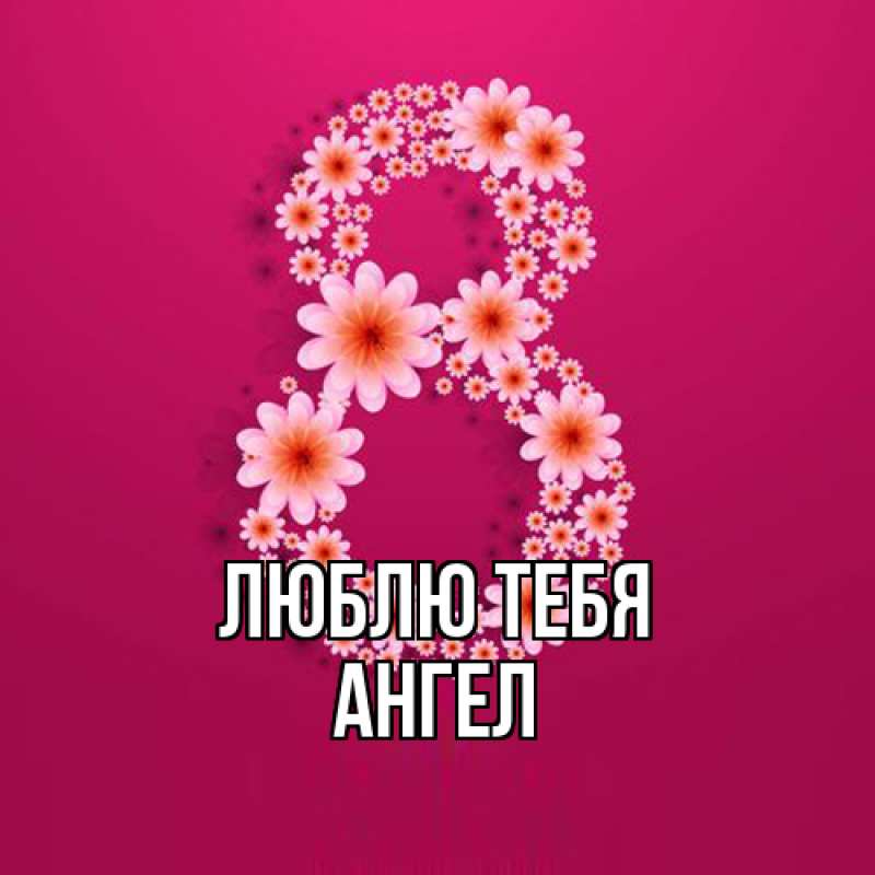 Картинка Люблю тебя, Ангел