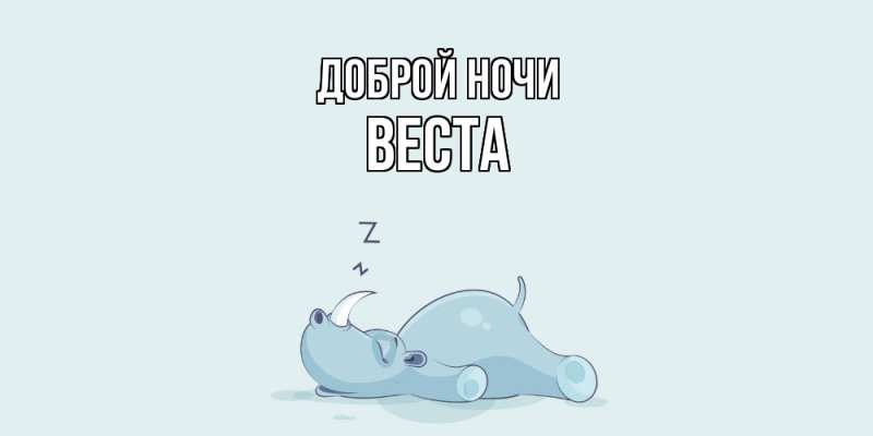 Картинка Доброй ночи, Веста