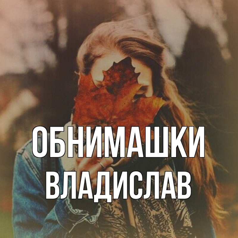 Картинка Обнимашки, Владислав