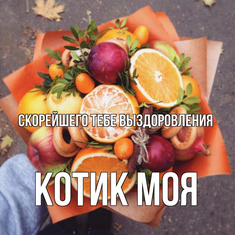 Картинка Скорейшего тебе выздоровления, Котик моя