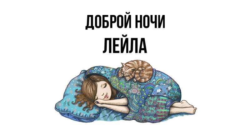 Картинка Доброй ночи, Лейла