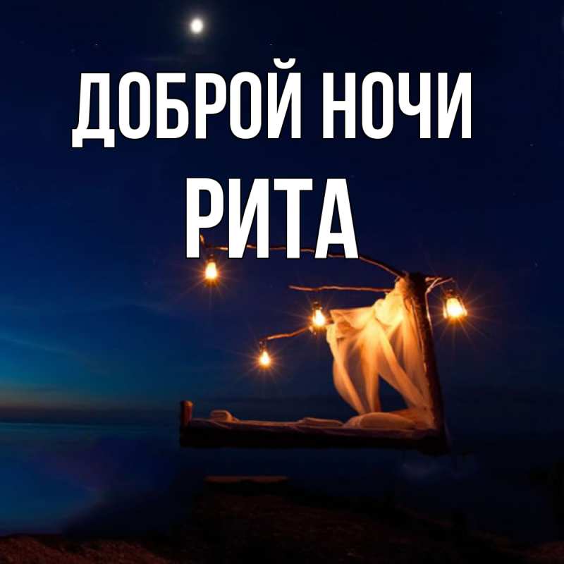 Картинка Доброй ночи, Рита