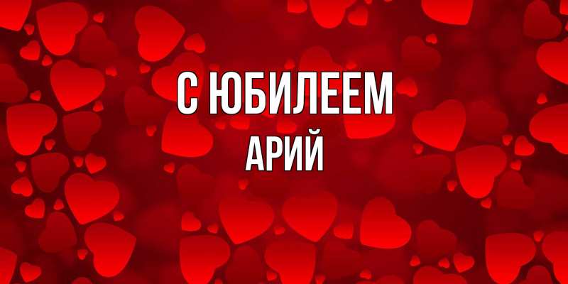 Картинка C юбилеем, Арий