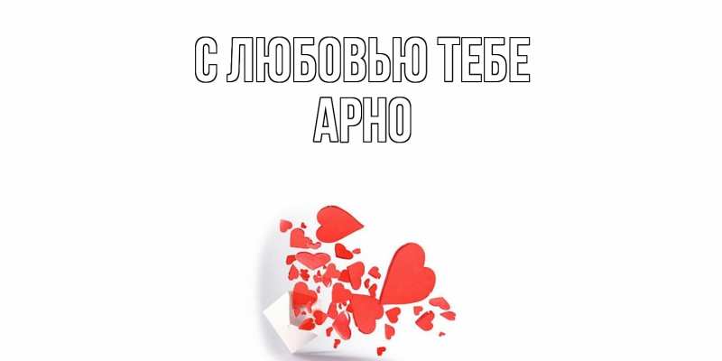 Картинка С любовью тебе, Арно