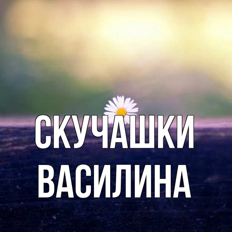 Картинка Скучашки, Василина