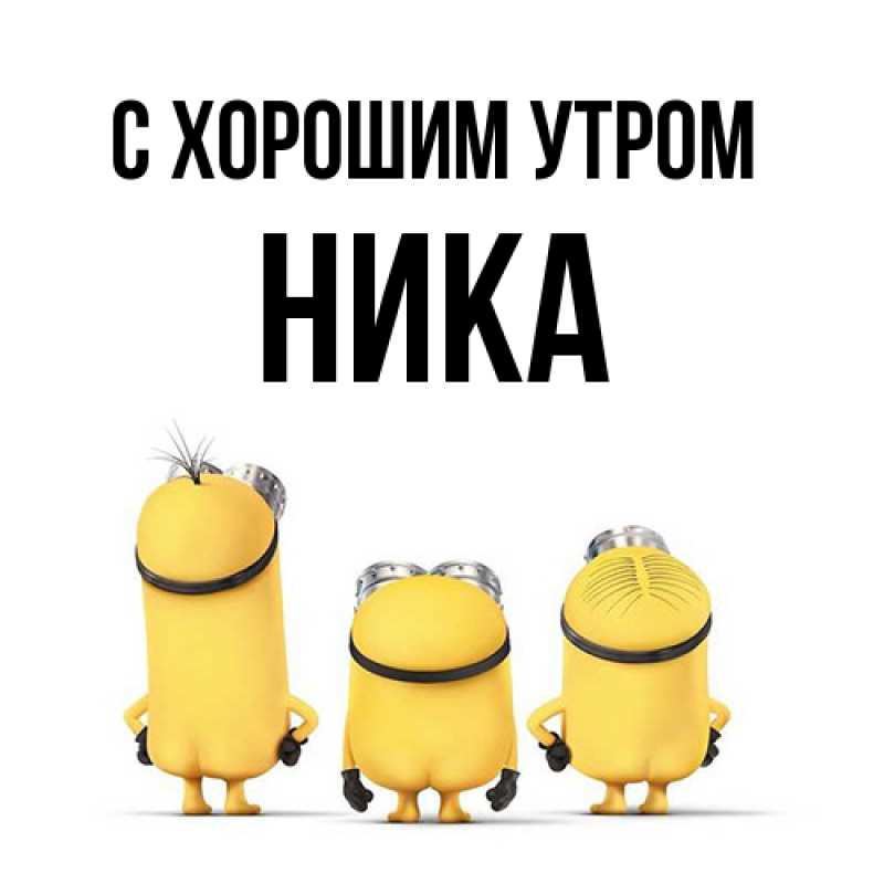 Картинка С хорошим утром, Ника