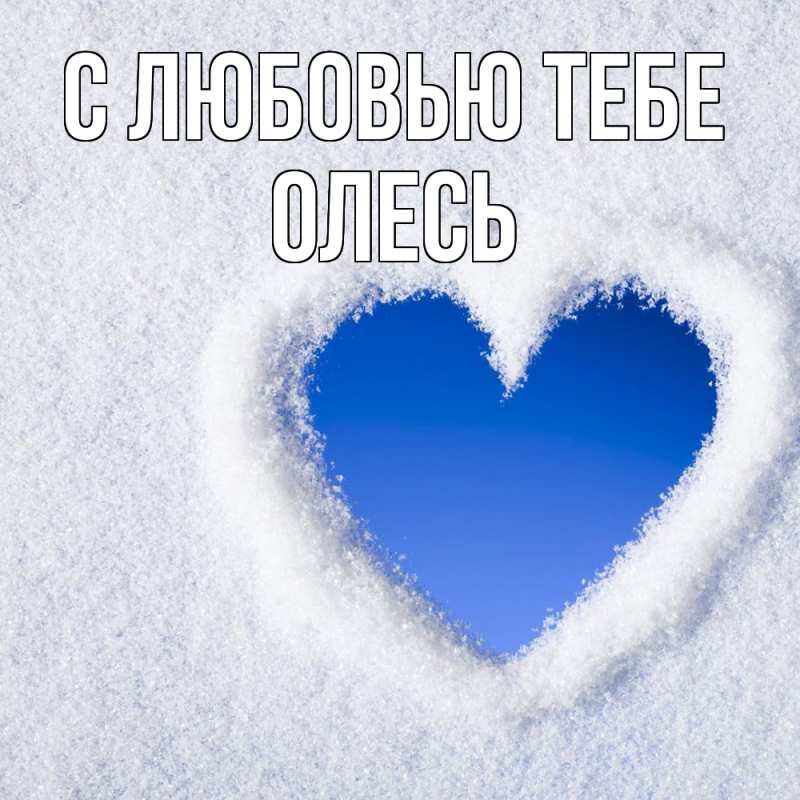 Картинка С любовью тебе, Олесь