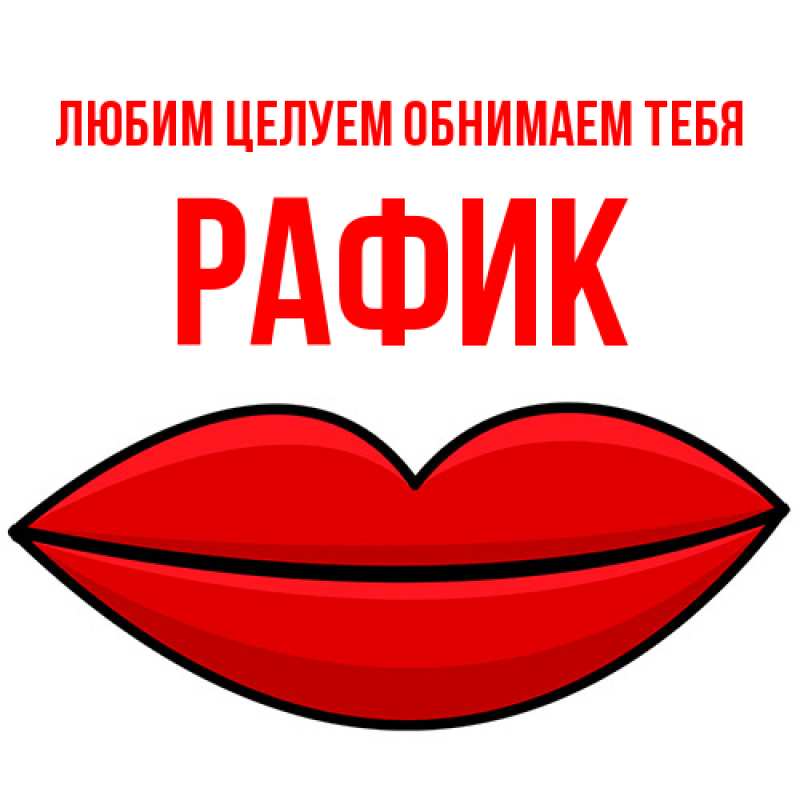 Открытка с именем, Рафик, Любим целуем обнимаем тебя