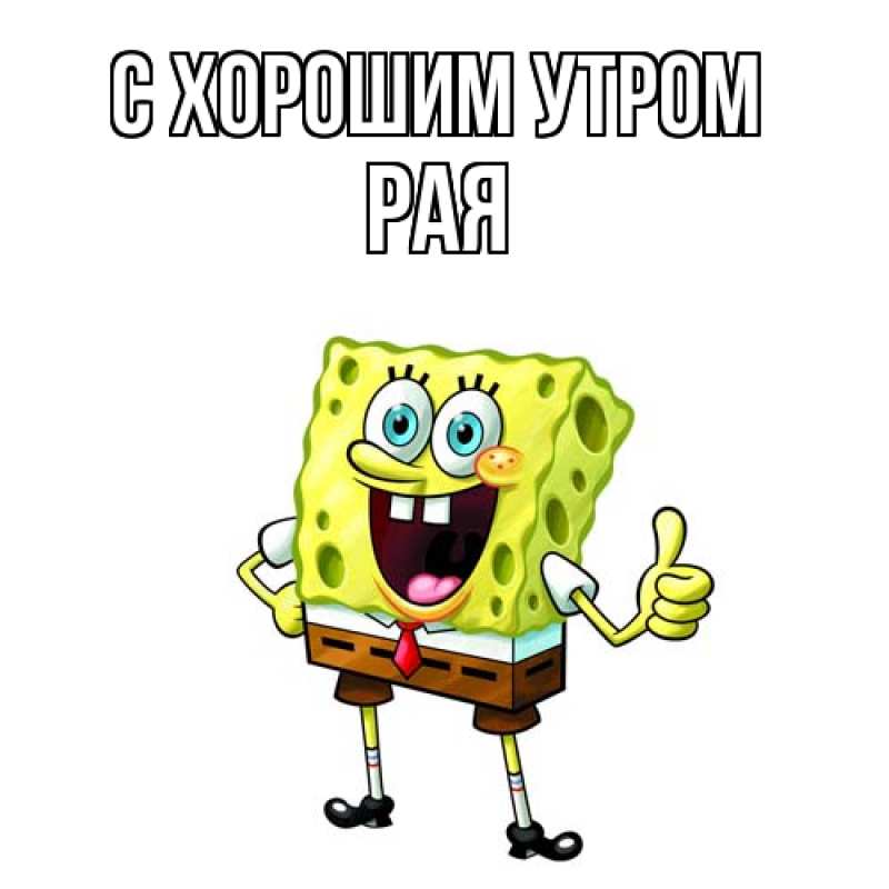 Картинка С хорошим утром, Рая