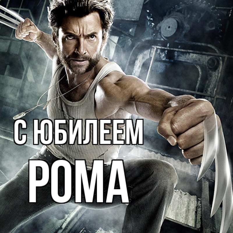 Картинка C юбилеем, Рома
