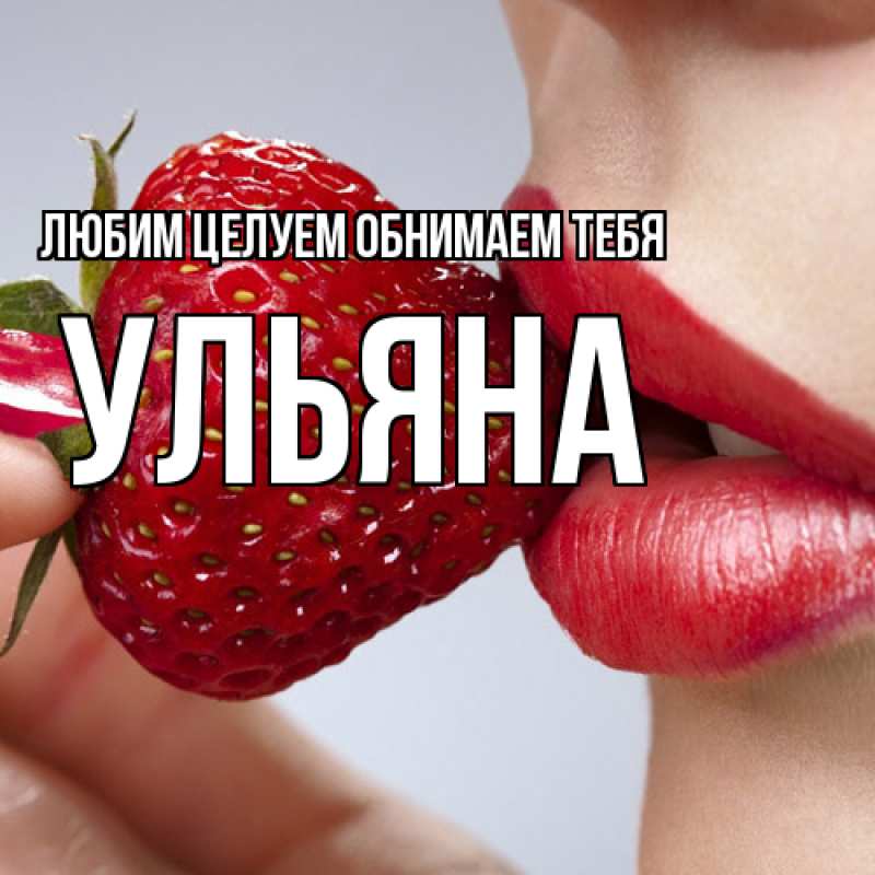 Картинка Любим целуем обнимаем тебя, Ульяна