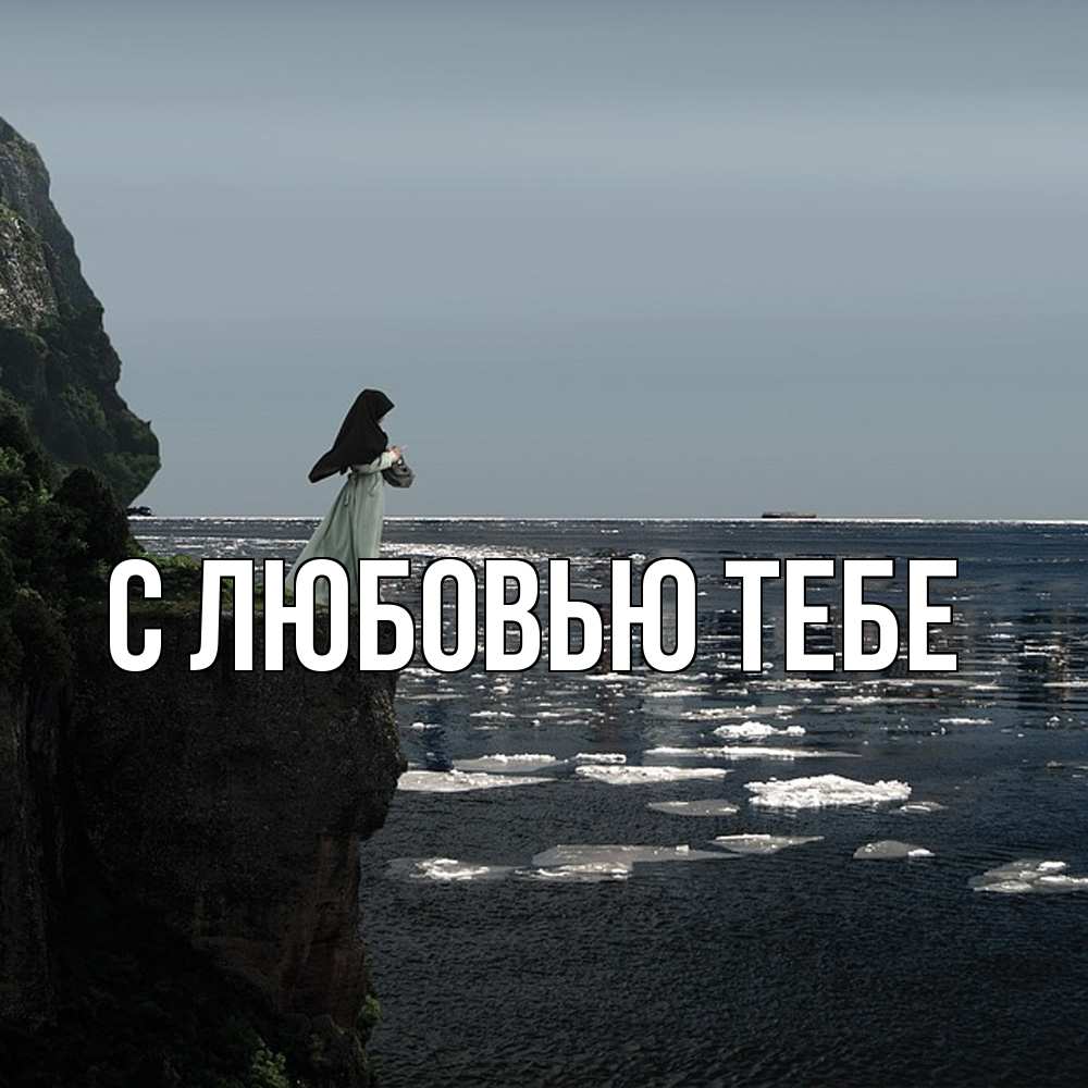 Открытка на каждый день с именем, Велор Скучашки жду тебя или в монастырь Прикольная открытка с пожеланием онлайн скачать бесплатно 