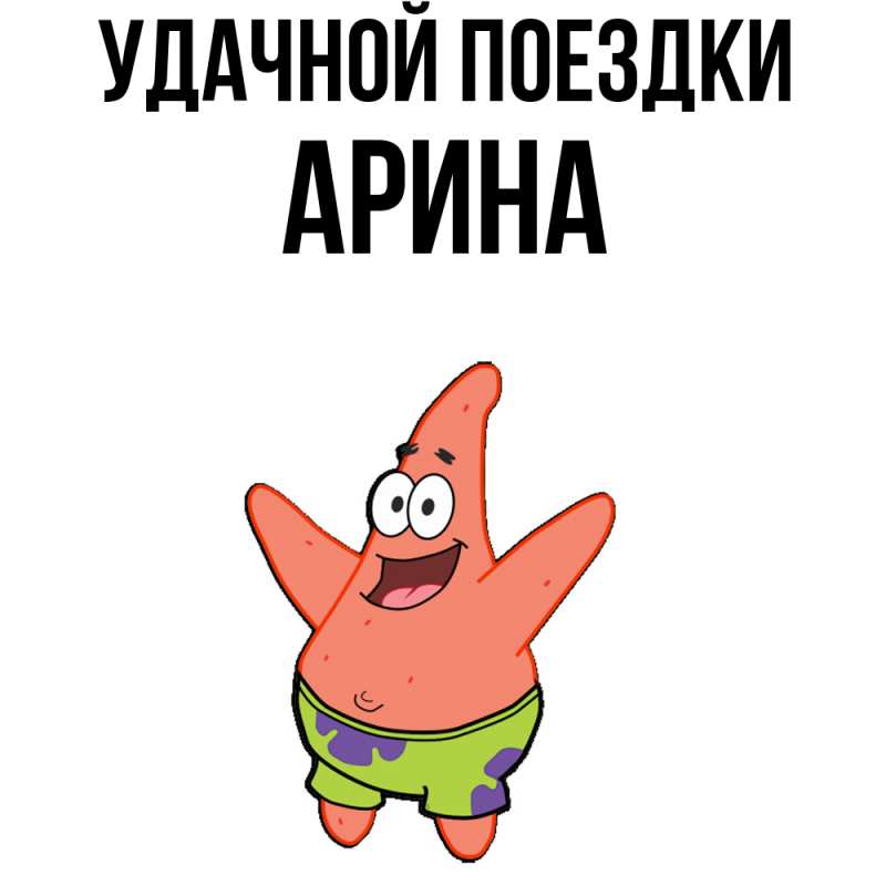 Открытка с именем, Арина, Удачной поездки
