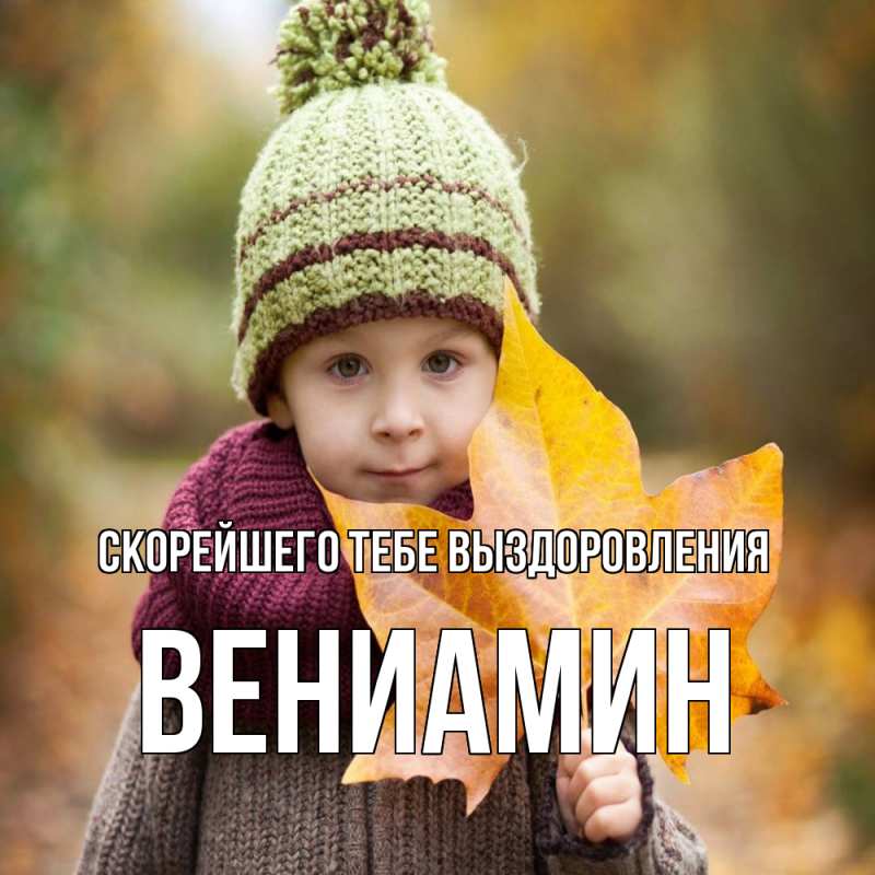 Картинка Скорейшего тебе выздоровления, Вениамин