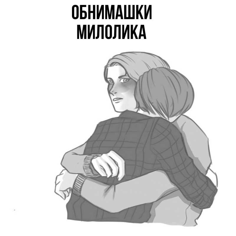 Картинка Обнимашки, Милолика