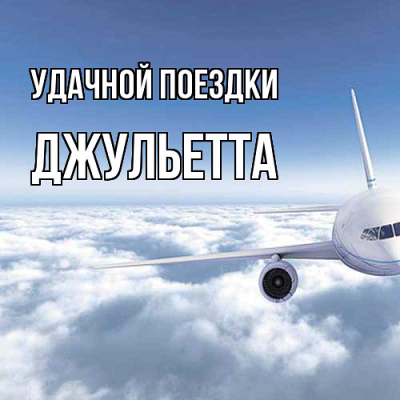 Картинка Удачной поездки, Джульетта