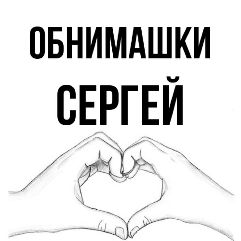 Картинка Обнимашки, Сергей