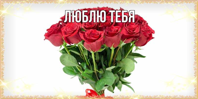 Открытка с именем, открытка бесплатно, Люблю тебя