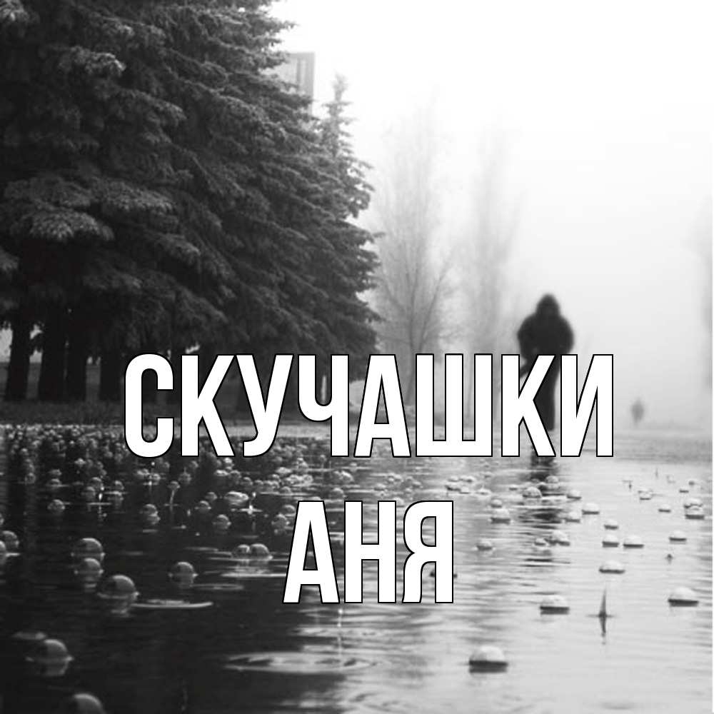Открытка на каждый день с именем, Аня Скучашки приходи Прикольная открытка с пожеланием онлайн скачать бесплатно 